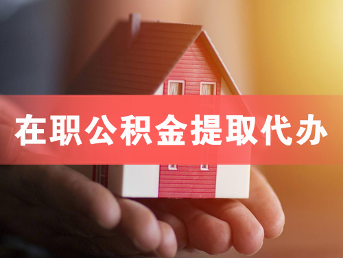 平湖在职公积金提取代办