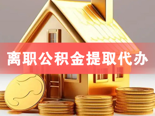 平湖离职公积金提取代办