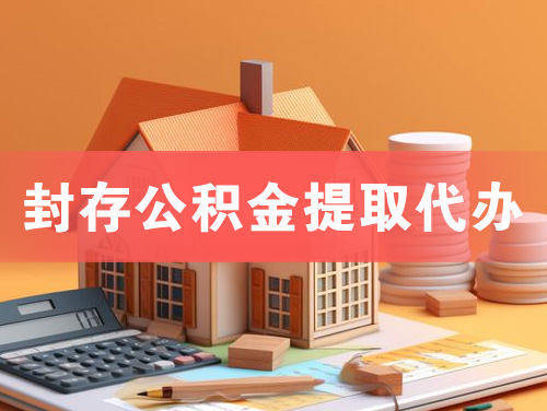 平湖封存公积金提取代办