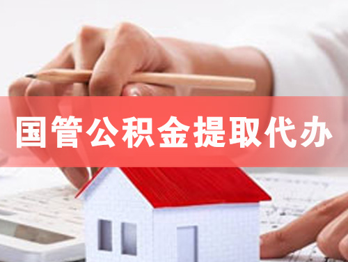 平湖国管公积金提取代办
