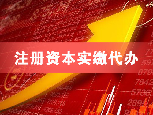 平湖注册资本实缴代办