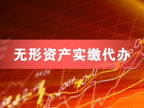 平湖无形资产实缴资本代办